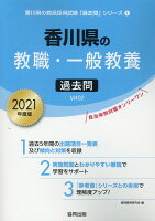 香川県の教職・一般教養過去問（2021年度版）