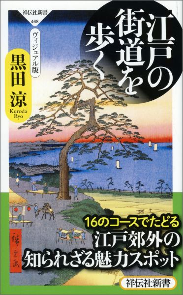 ヴィジュアル版 祥伝社新書 黒田涼 祥伝社エドノカイドウヲアルクヴィジュアルバン クロダリョウ 発行年月：2016年06月02日 予約締切日：2016年05月31日 ページ数：356p サイズ：新書 ISBN：9784396114688 黒田涼（クロダリョウ） 1961年生まれ。作家。85年早稲田大学政経学部卒。趣味の街歩きから東京に隠れた江戸城の探索に目覚め、江戸と東京の連続性を体感して現在にいたる。「江戸歩き案内人」としてガイドツアーの講師を務める一方、NHKはじめテレビ・ラジオ、新聞・雑誌等で活躍（本データはこの書籍が刊行された当時に掲載されていたものです） 東海道　京浜急行・大森海岸駅ー六郷土手駅／池上道　JR大井町駅ー東急多摩川線・沼部駅／中原街道　JR五反田駅ー東急多摩川線・沼部駅／大山道　JR渋谷駅ー東急田園都市線・二子玉川駅／滝坂道から登戸道　JR渋谷駅ー東急田園都市線・二子玉川駅／甲州街道　JR新宿駅ー京王線・仙川駅／青梅街道　JR新宿駅ー西武新宿線・武蔵関駅／所沢道　JR高田馬場駅ー西武池袋線・大泉学園駅／清戸道　JR目白駅ー西武池袋線・大泉学園駅／川越街道　都営三田線・板橋区役所前駅ー東武東上線・成増駅／中山道　都営三田線・板橋区役所前駅ー志村三丁目駅／岩槻街道　JR埼京線・十条駅ー東京メトロ南北線・志茂駅／日光街道　JR北千住駅ー東武スカイツリーライン・竹ノ塚駅／成田道　JR亀有駅ー小岩駅／元行徳道・市川道　東京メトロ東西線・葛西駅ー都営新宿線・瑞江駅 「江戸歩き案内人」によるシリーズ第5弾。江戸から放射状に発する、五街道をはじめとする街道筋をたどり、江戸の郊外を歩く。 本 旅行・留学・アウトドア 旅行 人文・思想・社会 地理 地理(日本） 新書 旅行・留学・アウトドア