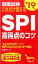 就職試験これだけ覚えるSPI高得点のコツ(’19年版) 648円