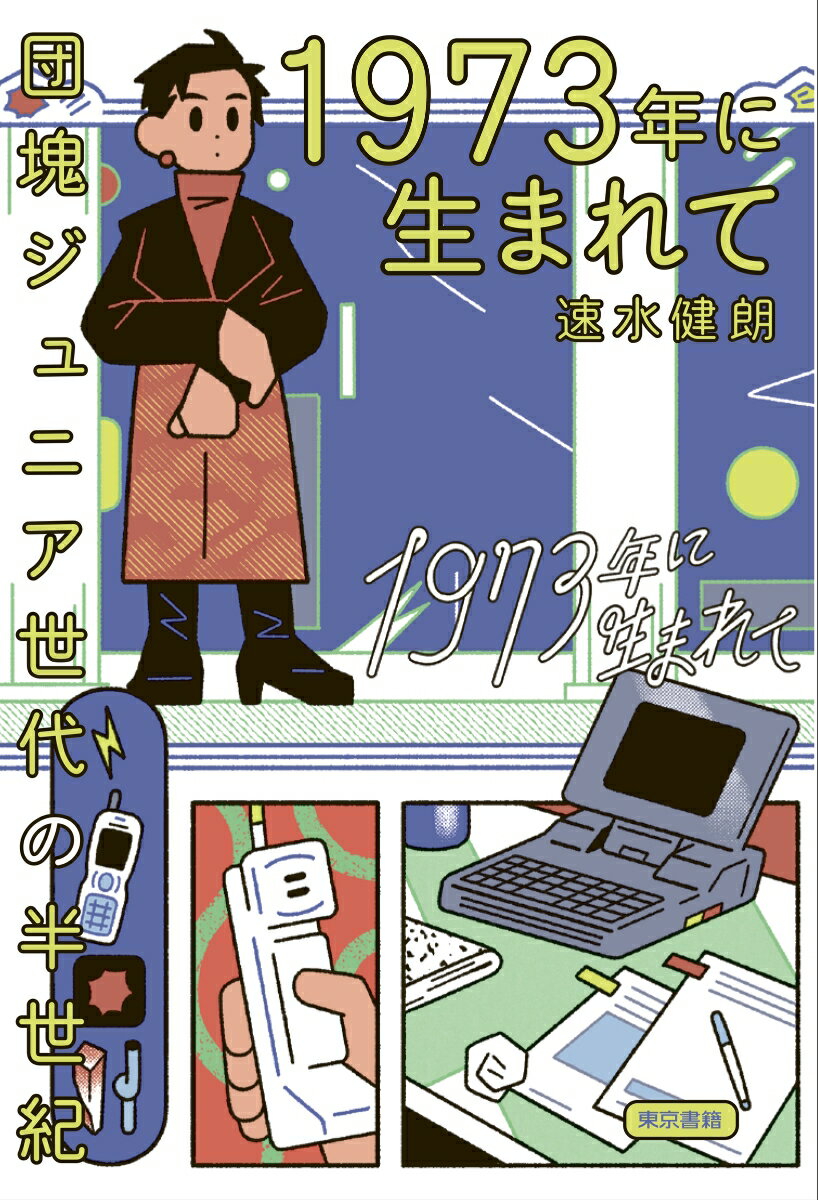 1973年に生まれて 団塊ジュニア世代の半世紀 [ 速水 健朗 ]