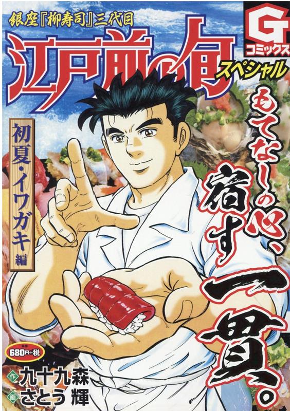 江戸前の旬スペシャル　初夏イワガキ編