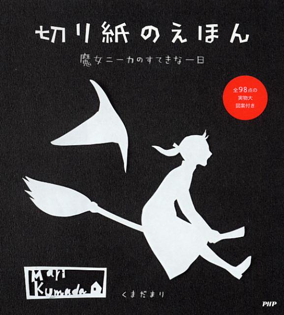 切り紙のえほん 魔女ニーカのすてきな一日 [ くまだまり ]