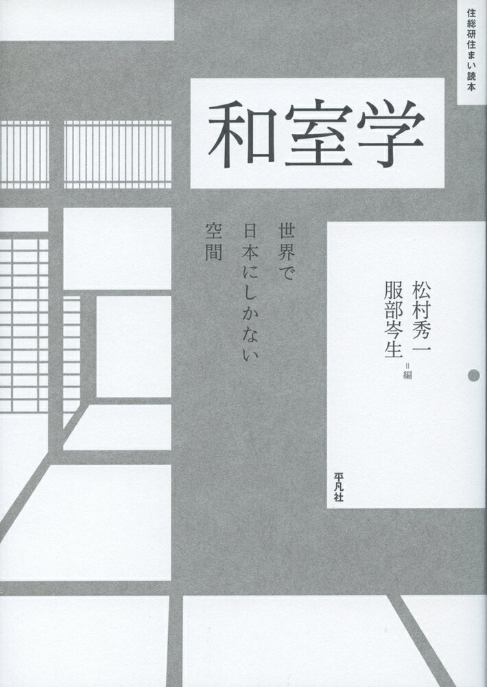 和室学 世界で日本にしかない空間 [ 松村　秀一 ]