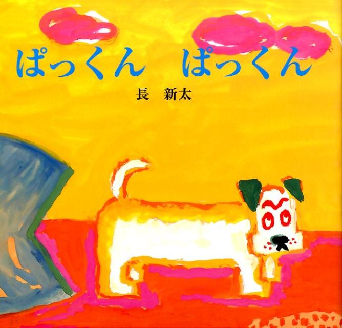 ぱっくんぱっくん