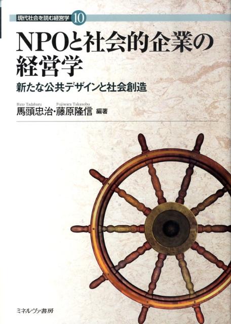 NPOと社会的企業の経営学