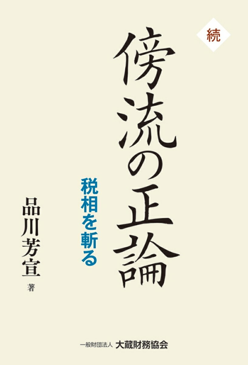 続・傍流の正論 税相を斬る