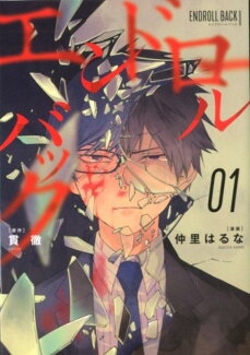 エンドロールバック(01)の表紙