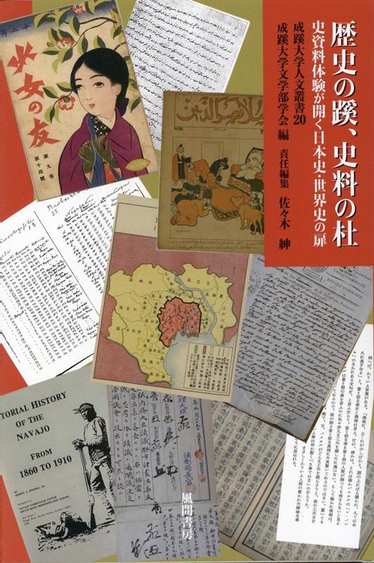 歴史の蹊、史料の杜 史資料体験が開く日本史・世界史の扉 （成蹊大学人文叢書　20） [ 成蹊大学文学部学会 ]