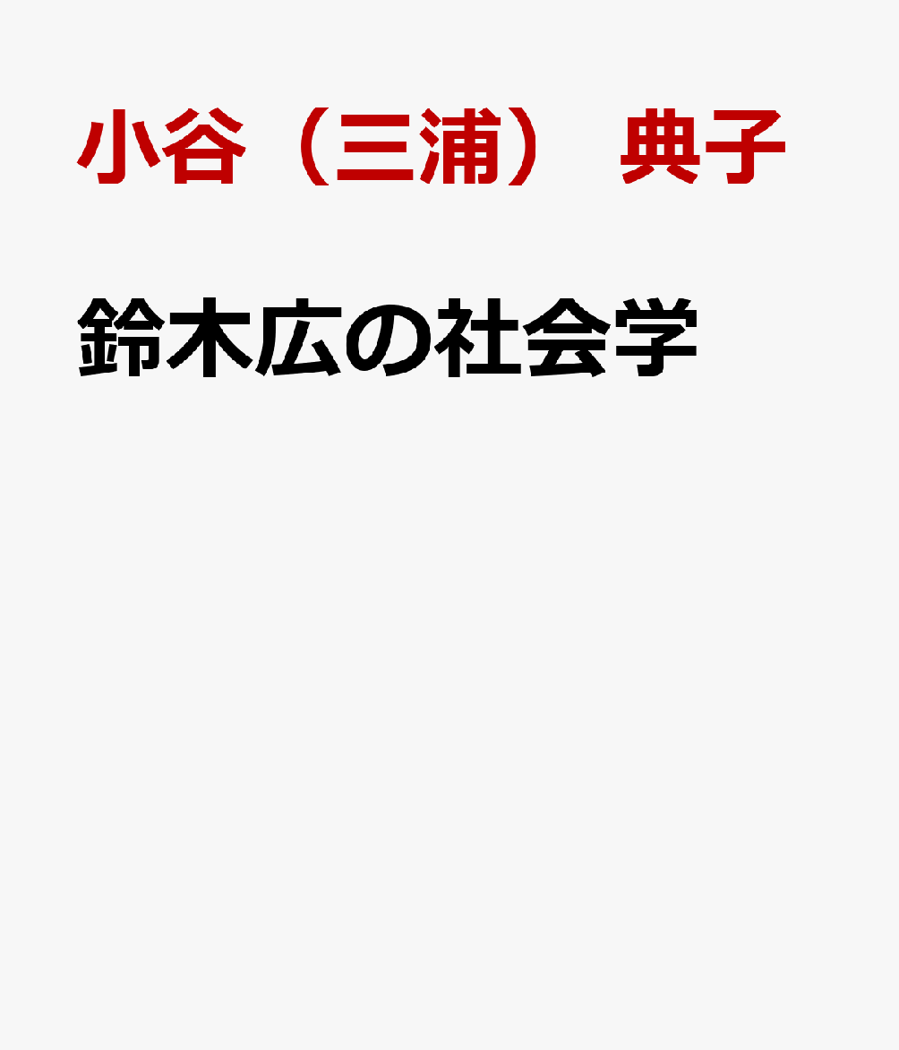 鈴木広の社会学