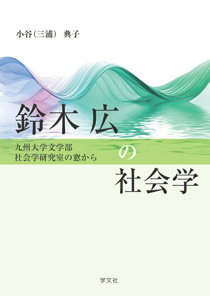 鈴木広の社会学 : 九州大学文学部社会学研究室の窓から