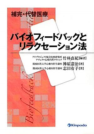 バイオフィードバックとリラクセーション法 補完・代替医療 [ 竹林直紀 ]