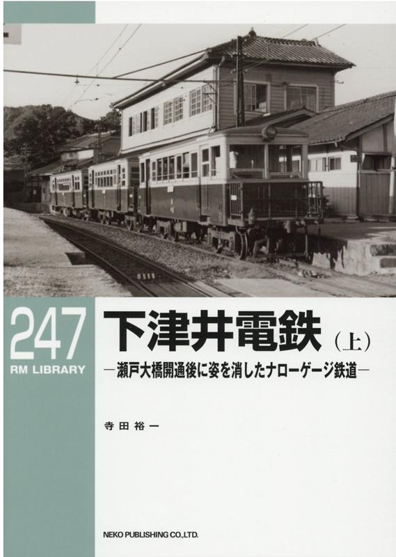 RMライブラリー247 下津井電鉄（上）