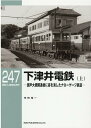 RMライブラリー247 下津井電鉄（上） （RM LIBRARY） 寺田 裕一