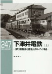 RMライブラリー247　下津井電鉄（上） （RM　LIBRARY） [ 寺田 裕一 ]