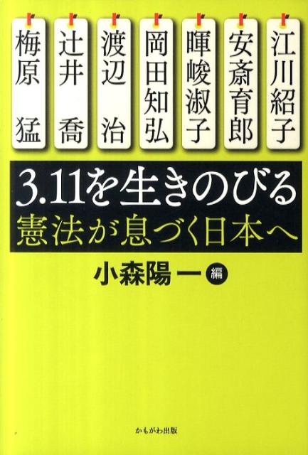 3．11を生きのびる 憲法が息づく日本へ [ 小森陽一（国文学） ]