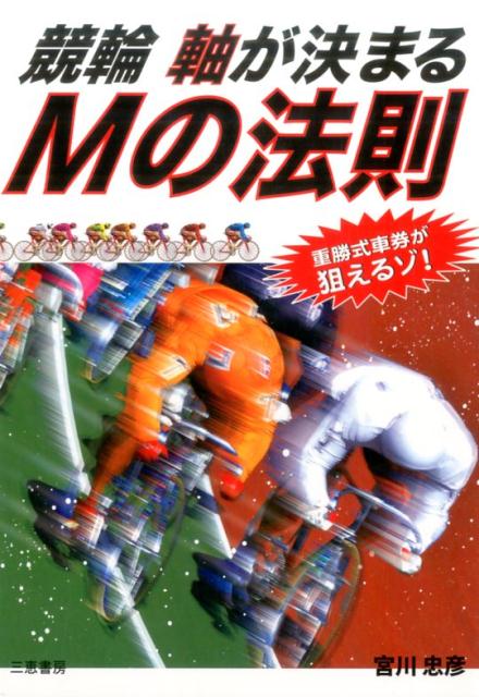 競輪　軸決まるMの法則 [ 宮川　忠彦 ]