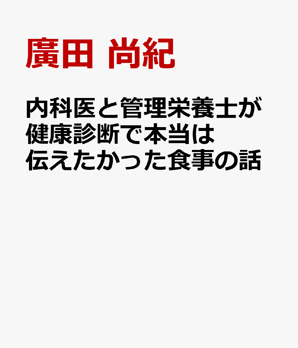 内科医と管理栄養士が健康診断で本当は伝えたかった食事の話