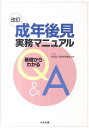成年後見実務マニュアル改訂 基礎からわかるQ&A [ 日本社...