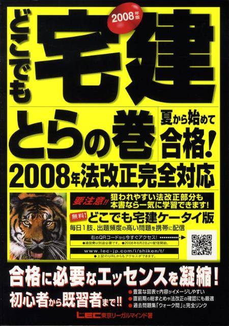 どこでも宅建とらの巻（2008年版） 夏から始めて合格！ [ 東京リーガルマインド ]