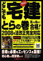 どこでも宅建とらの巻（2008年版）