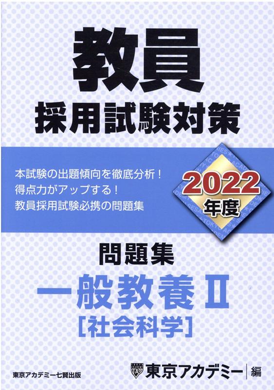 教員採用試験対策問題集　一般教養2（社会科学）（2022年度）