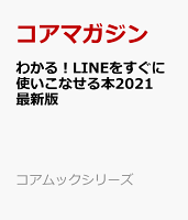わかる!LINEをすぐに使いこなせる本2021最新版