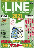 わかる!LINEをすぐに使いこなせる本2021最新版