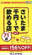 さいたま千円〜で飲める店71店（vol．2）