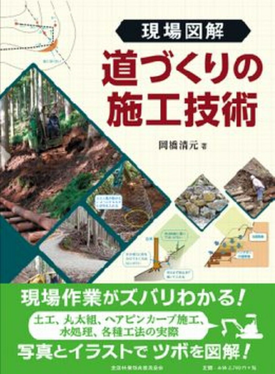 現場図解 道づくりの施工技術