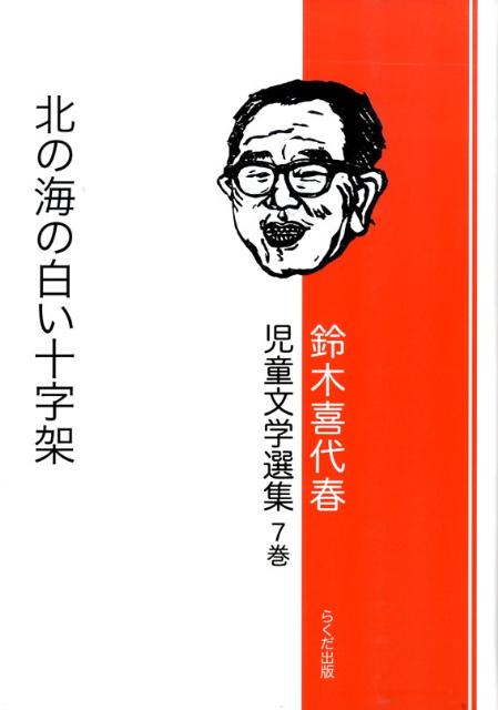 鈴木喜代春児童文学選集（第7巻）
