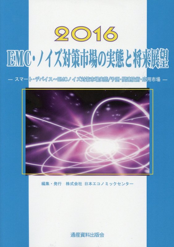 EMC・ノイズ対策市場の実態と将来展望（2016）