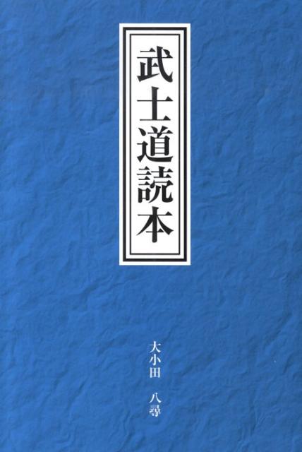 武士道読本 [ 大小田八尋 ]