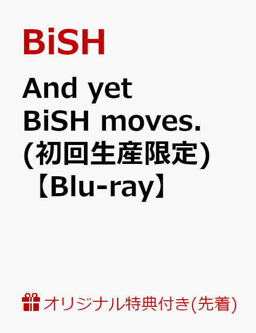 【楽天ブックス限定先着特典】And yet BiSH moves.(初回生産限定)【Blu-ray】