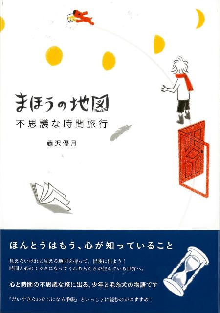 【バーゲン本】まほうの地図　不思議な時間旅行