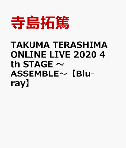 TAKUMA TERASHIMA ONLINE LIVE 2020 4th STAGE 〜ASSEMBLE〜【Blu-ray】