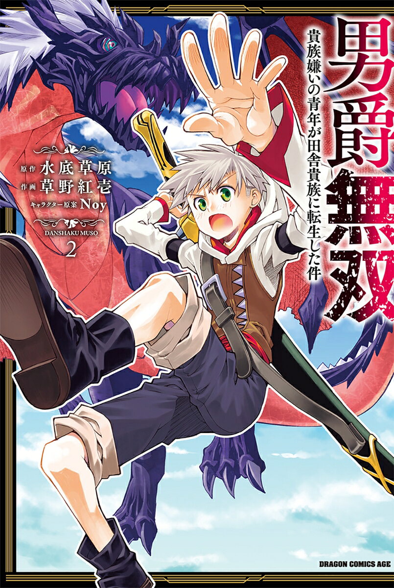 男爵無双 貴族嫌いの青年が田舎貴族に転生した件 2巻