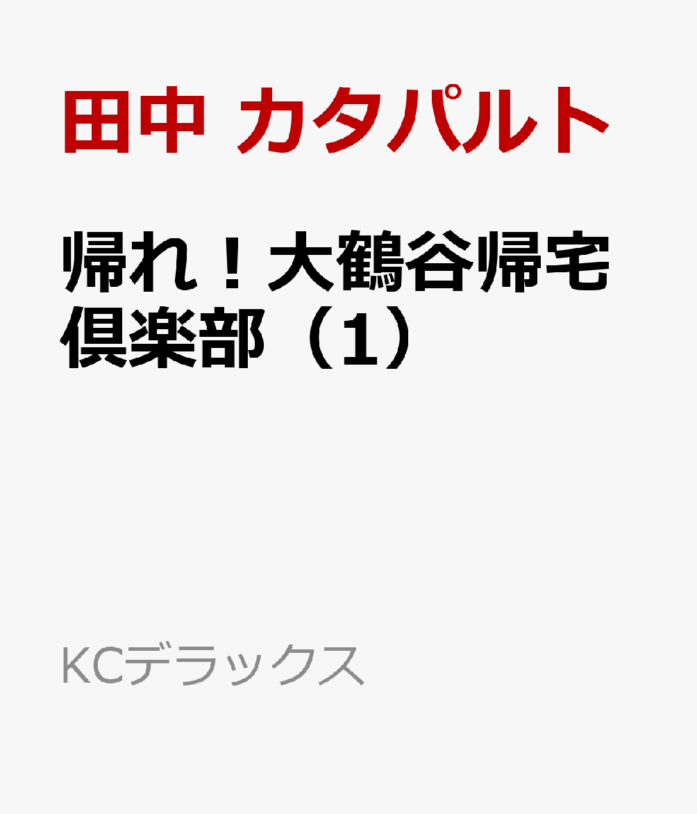 帰れ！大鶴谷帰宅倶楽部
