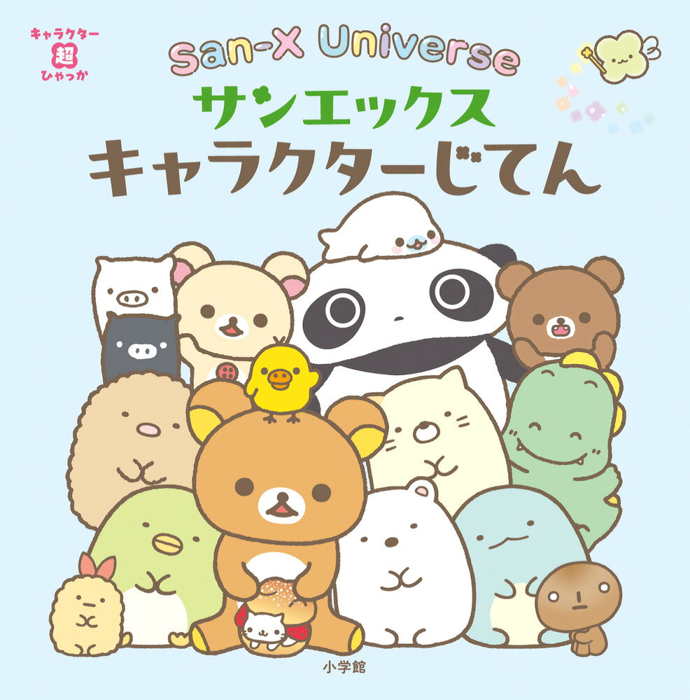 サンエックスユニバース サンエックスキャラクターじてん / サンエックス