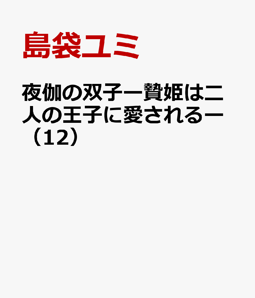 夜伽の双子ー贄姫は二人の王子に愛されるー（12）