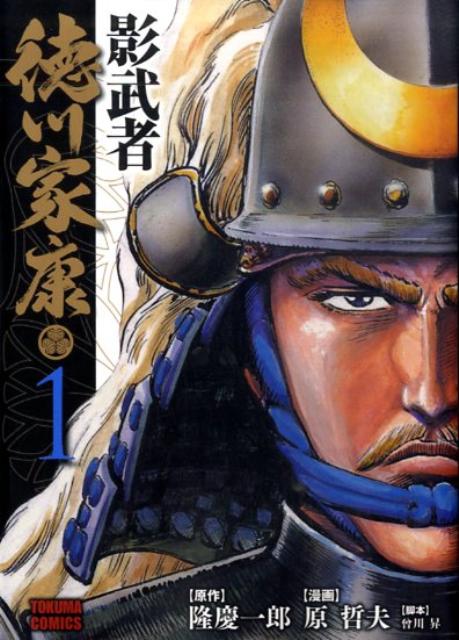 影武者徳川家康（1）