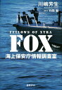 FOX 海上保安庁情報調査室 川嶋芳生