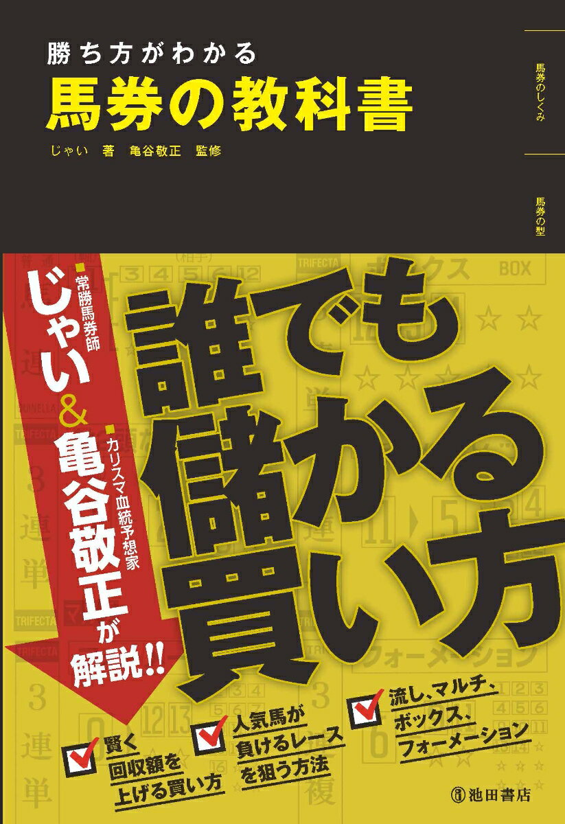 勝ち方がわかる馬券の教科書 じゃい（インスタントジョンソン）