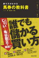 誰でも儲かる買い方。賢く回収額を上げる買い方。人気馬が負けるレースを狙う方法。流し、マルチ、ボックス、フォーメーション。