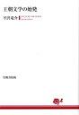 平沢　竜介 笠間書院オウチョウブンガクノシハツ ヒラサワ リュウスケ 発行年月：2009年03月23日 予約締切日：2009年03月22日 ページ数：492p サイズ：単行本 ISBN：9784305704689 平沢竜介（ヒラサワリュウスケ） 1952年、長野県生まれ。東京大学大学院人文科学研究科国語国文学専攻修士課程修了。白百合女子大学教授（本データはこの書籍が刊行された当時に掲載されていたものです） 第1章　上代文学から平安文学へ（古代文学における自然表現ー『古事記』『万葉集』から平安文学へ／散文による心情表現の発生ー『土佐日記』の文学史的意味　ほか）／第2章　『古今集』の構造（春の部、冒頭の構造／春の部、「梅」の歌群の構造　ほか）／第3章　上代歌論から貫之の歌論へ（『歌経標式』『万葉集』の歌論から『古今集』の歌論へ／『土佐日記』の歌論ー和歌に関する記述の分析を通して　ほか）／第4章　『源氏物語』と『古事記』日向神話（『源氏物語』と『古事記』日向神話ー潜在王権の基軸／末摘花論ー石長比売と末摘花） 万葉集と比較して格段と緻密になった古今集の構造。土佐日記を通して語られる貫之の歌論を解析。源氏物語第一部前半と古事記の日向神話との関連から、源氏に大胆新たな構想論を示す。 本 人文・思想・社会 文学 文学史(日本）