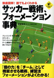 関連書籍 徹底図解！誰でもよくわかるサッカー戦術、フォーメーション事典 （Level　up　book） [ 都並敏史 ]