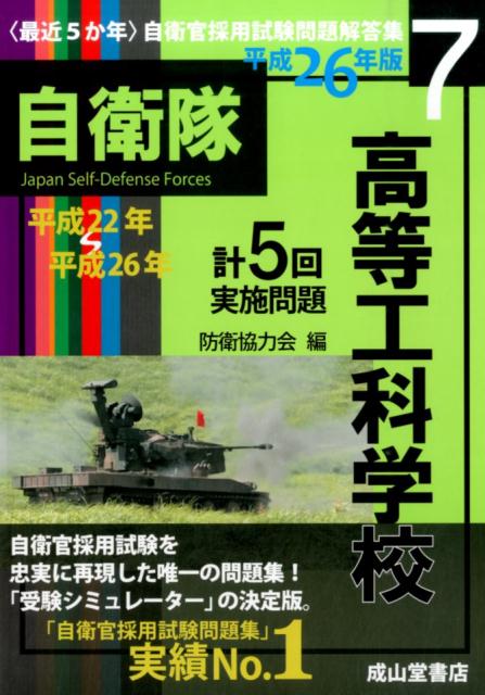 〈最近5か年〉高等工科学校（平成26年版）