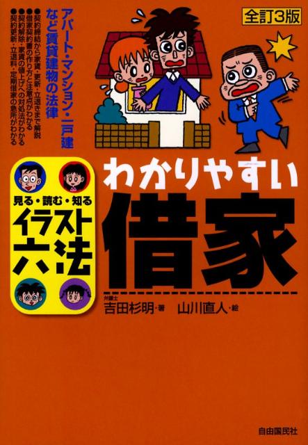 わかりやすい借家全訂3版