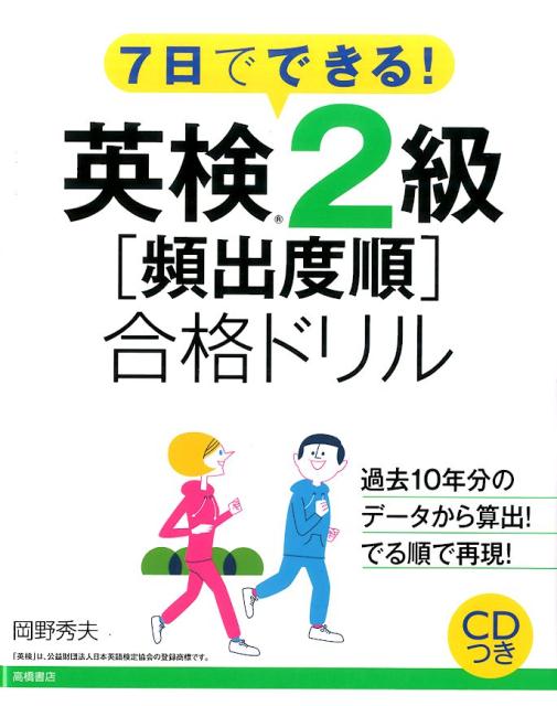 英検2級〈頻出度順〉合格ドリル（［2016］） 7日でできる！