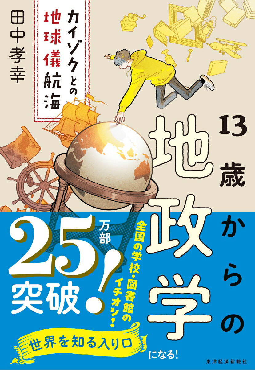 13歳からの地政学