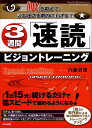 3週間「速読」ビジョントレーニング 「眼」を鍛えて、読む速さを劇的に上げる！ [ 内藤貴雄 ]